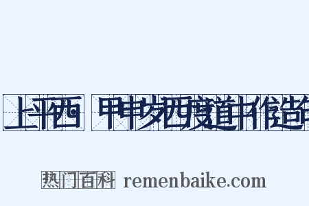 上平西·甲申岁西度道中作造句是什么意思的图片
